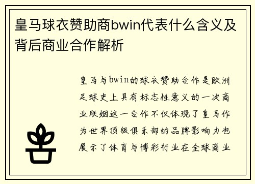 皇马球衣赞助商bwin代表什么含义及背后商业合作解析