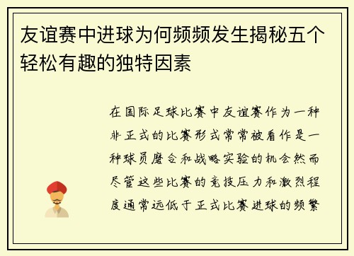 友谊赛中进球为何频频发生揭秘五个轻松有趣的独特因素