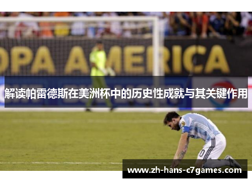 解读帕雷德斯在美洲杯中的历史性成就与其关键作用 解读帕雷德斯在美洲杯中的历史性成就与其关键作用