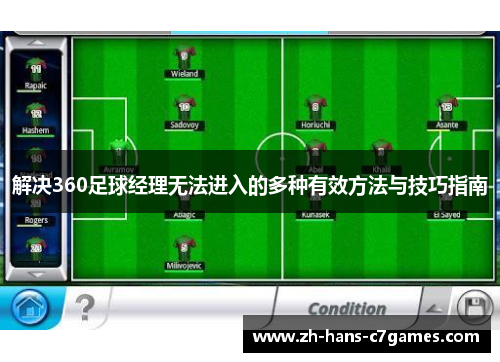 解决360足球经理无法进入的多种有效方法与技巧指南 解决360足球经理无法进入的多种有效方法与技巧指南