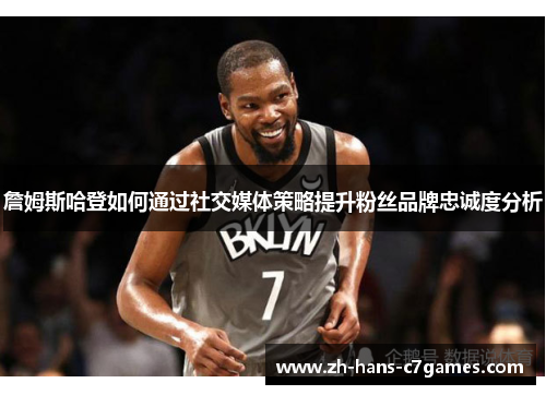 詹姆斯哈登如何通过社交媒体策略提升粉丝品牌忠诚度分析 詹姆斯哈登如何通过社交媒体策略提升粉丝品牌忠诚度分析