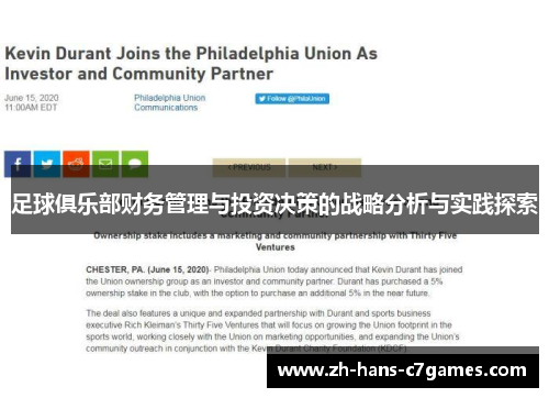 足球俱乐部财务管理与投资决策的战略分析与实践探索