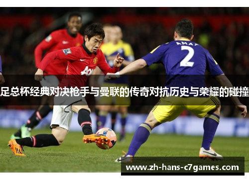 足总杯经典对决枪手与曼联的传奇对抗历史与荣耀的碰撞