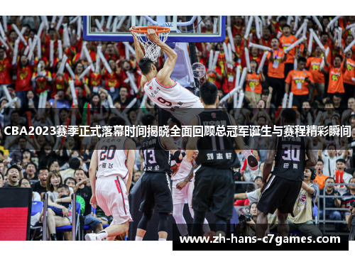 CBA2023赛季正式落幕时间揭晓全面回顾总冠军诞生与赛程精彩瞬间 CBA2023赛季正式落幕时间揭晓全面回顾总冠军诞生与赛程精彩瞬间