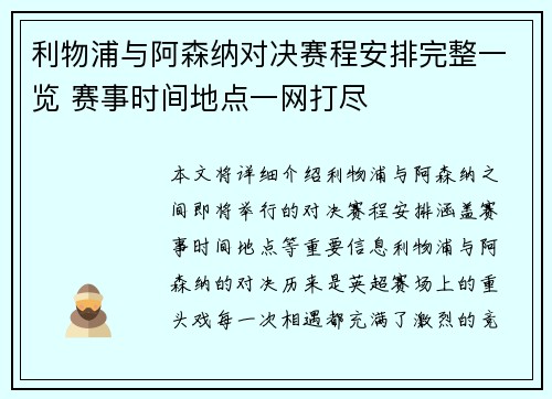 利物浦与阿森纳对决赛程安排完整一览 赛事时间地点一网打尽 利物浦与阿森纳对决赛程安排完整一览 赛事时间地点一网打尽