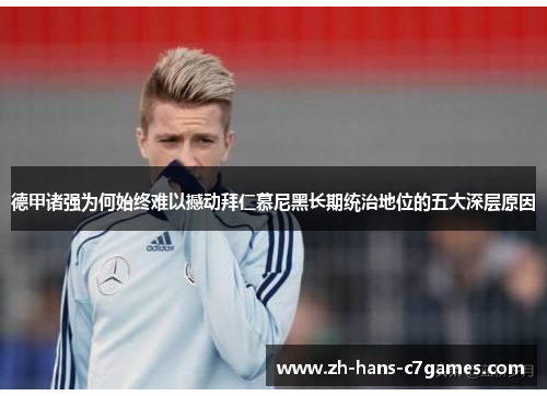 德甲诸强为何始终难以撼动拜仁慕尼黑长期统治地位的五大深层原因 德甲诸强为何始终难以撼动拜仁慕尼黑长期统治地位的五大深层原因