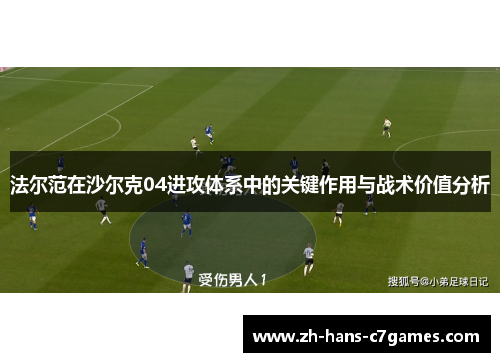 法尔范在沙尔克04进攻体系中的关键作用与战术价值分析