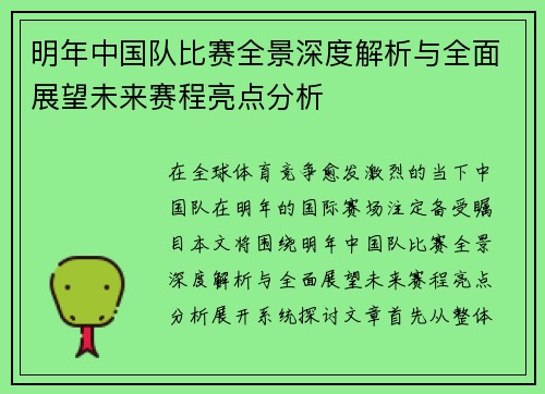 明年中国队比赛全景深度解析与全面展望未来赛程亮点分析