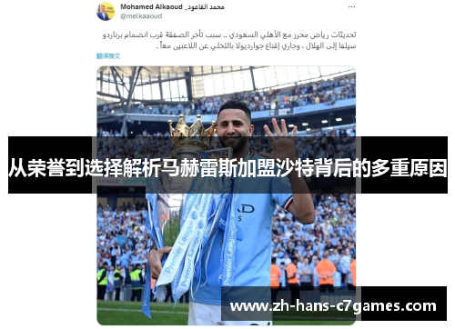 从荣誉到选择解析马赫雷斯加盟沙特背后的多重原因 从荣誉到选择解析马赫雷斯加盟沙特背后的多重原因