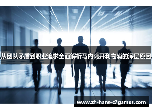 从团队矛盾到职业追求全面解析马内离开利物浦的深层原因 从团队矛盾到职业追求全面解析马内离开利物浦的深层原因