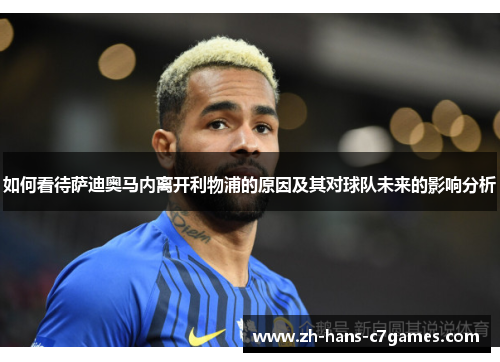 如何看待萨迪奥马内离开利物浦的原因及其对球队未来的影响分析