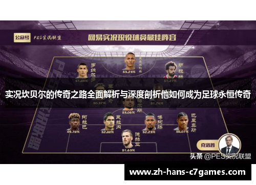 实况坎贝尔的传奇之路全面解析与深度剖析他如何成为足球永恒传奇 实况坎贝尔的传奇之路全面解析与深度剖析他如何成为足球永恒传奇