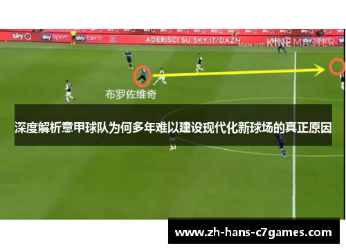 深度解析意甲球队为何多年难以建设现代化新球场的真正原因