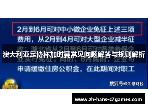 澳大利亚足协杯加时赛常见问题解答与规则解析 澳大利亚足协杯加时赛常见问题解答与规则解析