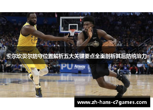 索尔坎贝尔防守位置解析五大关键要点全面剖析其后防统治力