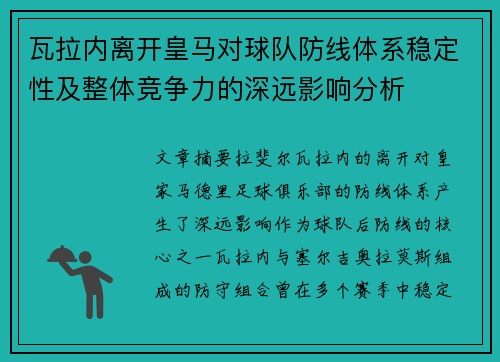 瓦拉内离开皇马对球队防线体系稳定性及整体竞争力的深远影响分析 瓦拉内离开皇马对球队防线体系稳定性及整体竞争力的深远影响分析
