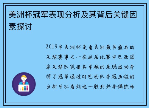 美洲杯冠军表现分析及其背后关键因素探讨 美洲杯冠军表现分析及其背后关键因素探讨