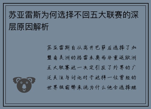 苏亚雷斯为何选择不回五大联赛的深层原因解析 苏亚雷斯为何选择不回五大联赛的深层原因解析