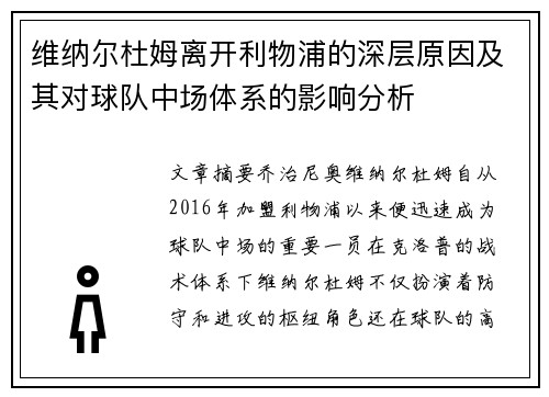 维纳尔杜姆离开利物浦的深层原因及其对球队中场体系的影响分析