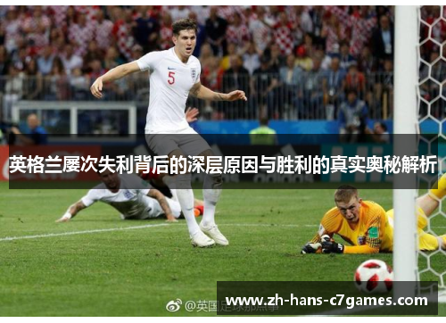 英格兰屡次失利背后的深层原因与胜利的真实奥秘解析