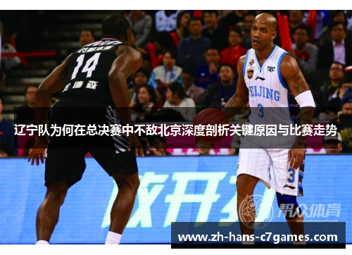 辽宁队为何在总决赛中不敌北京深度剖析关键原因与比赛走势