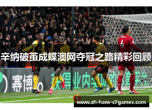 辛纳破茧成蝶澳网夺冠之路精彩回顾