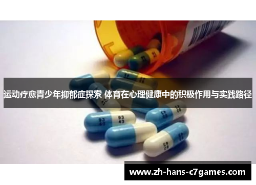 运动疗愈青少年抑郁症探索 体育在心理健康中的积极作用与实践路径 运动疗愈青少年抑郁症探索 体育在心理健康中的积极作用与实践路径