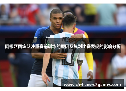 阿根廷国家队注重赛前训练的原因及其对比赛表现的影响分析