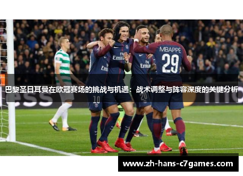 巴黎圣日耳曼在欧冠赛场的挑战与机遇：战术调整与阵容深度的关键分析