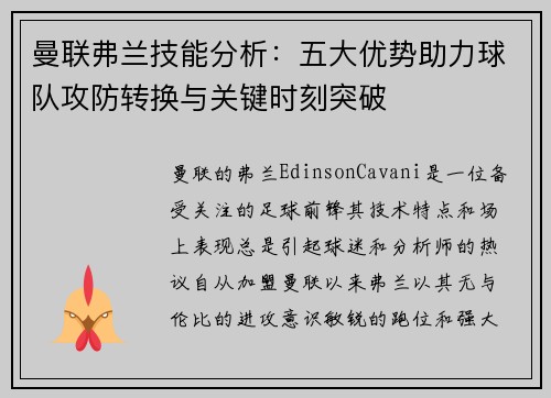 曼联弗兰技能分析:五大优势助力球队攻防转换与关键时刻突破 曼联弗兰技能分析:五大优势助力球队攻防转换与关键时刻突破