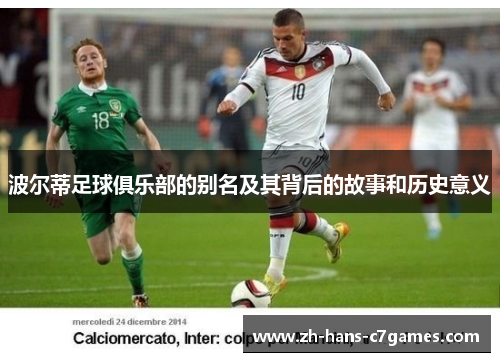 波尔蒂足球俱乐部的别名及其背后的故事和历史意义