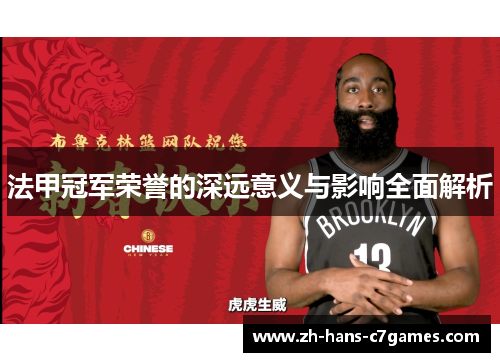 法甲冠军荣誉的深远意义与影响全面解析