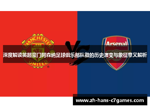 深度解读英超豪门阿森纳足球俱乐部队徽的历史演变与象征意义解析