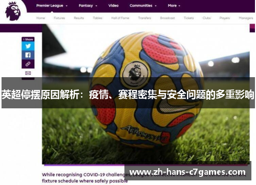 英超停摆原因解析：疫情、赛程密集与安全问题的多重影响