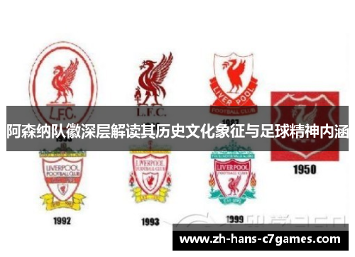 阿森纳队徽深层解读其历史文化象征与足球精神内涵 阿森纳队徽深层解读其历史文化象征与足球精神内涵