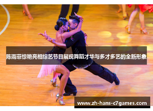 陈雨菲惊艳亮相综艺节目展现舞蹈才华与多才多艺的全新形象 陈雨菲惊艳亮相综艺节目展现舞蹈才华与多才多艺的全新形象