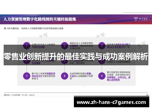 零售业创新提升的最佳实践与成功案例解析