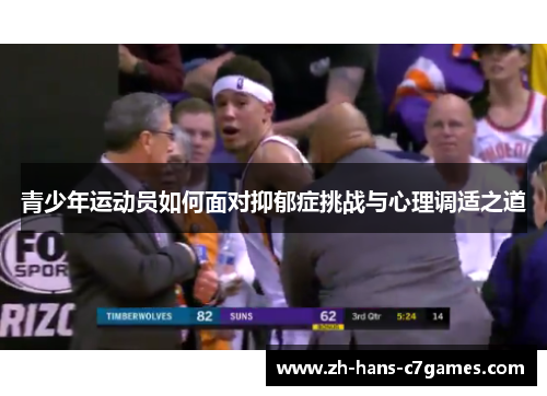 青少年运动员如何面对抑郁症挑战与心理调适之道