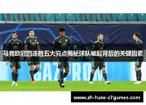 马竞欧冠四连胜五大亮点揭秘球队崛起背后的关键因素 马竞欧冠四连胜五大亮点揭秘球队崛起背后的关键因素
