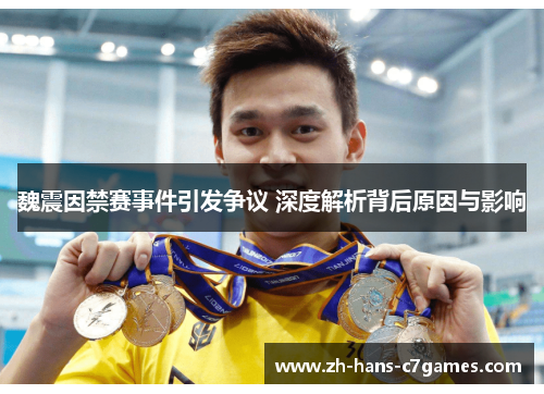 魏震因禁赛事件引发争议 深度解析背后原因与影响 魏震因禁赛事件引发争议 深度解析背后原因与影响