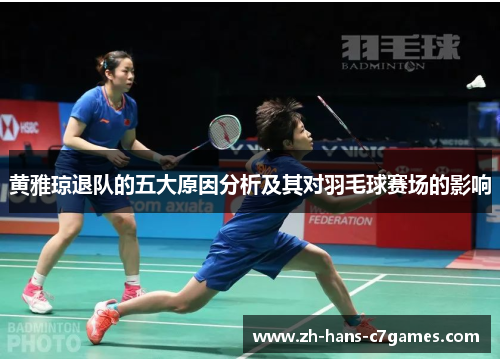 黄雅琼退队的五大原因分析及其对羽毛球赛场的影响