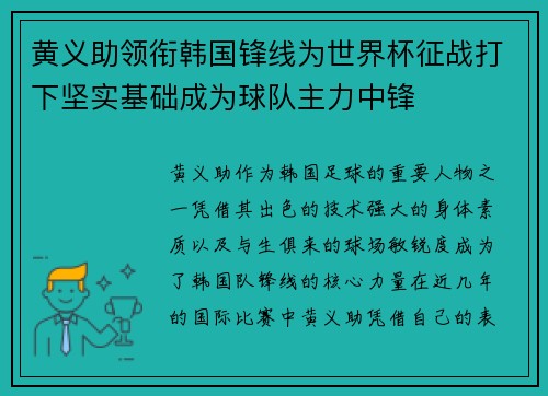 黄义助领衔韩国锋线为世界杯征战打下坚实基础成为球队主力中锋 黄义助领衔韩国锋线为世界杯征战打下坚实基础成为球队主力中锋