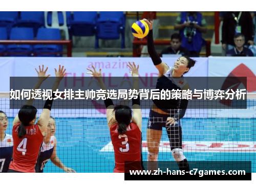如何透视女排主帅竞选局势背后的策略与博弈分析