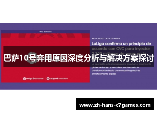 巴萨10号弃用原因深度分析与解决方案探讨