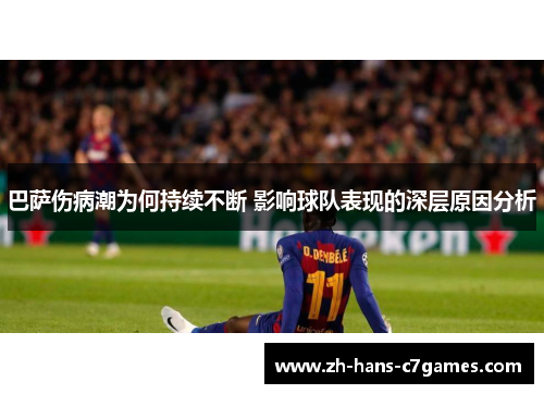 巴萨伤病潮为何持续不断 影响球队表现的深层原因分析