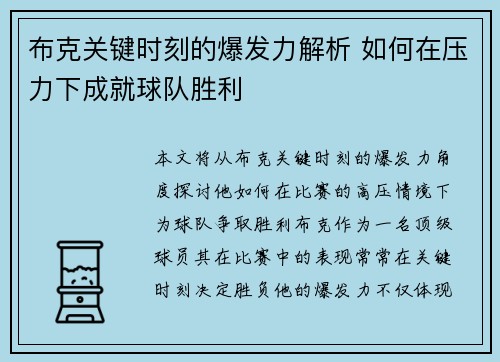 布克关键时刻的爆发力解析 如何在压力下成就球队胜利 布克关键时刻的爆发力解析 如何在压力下成就球队胜利
