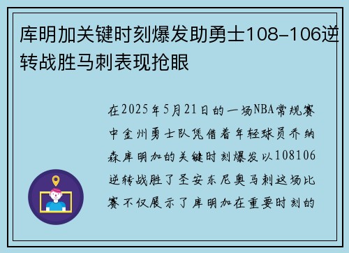 库明加关键时刻爆发助勇士108-106逆转战胜马刺表现抢眼