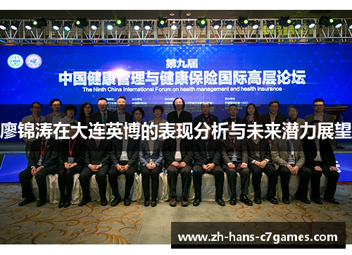 廖锦涛在大连英博的表现分析与未来潜力展望