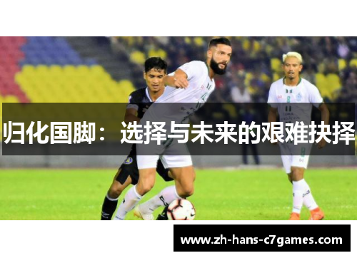 归化国脚：选择与未来的艰难抉择