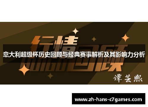 意大利超级杯历史回顾与经典赛事解析及其影响力分析